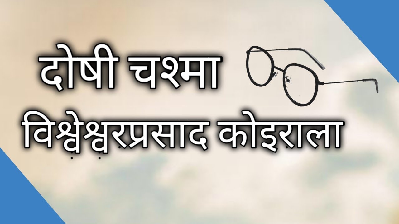 दोषी चश्मा || Doshi Chasma by Bishweshwar Prasad Koirala. NepaliFoodie