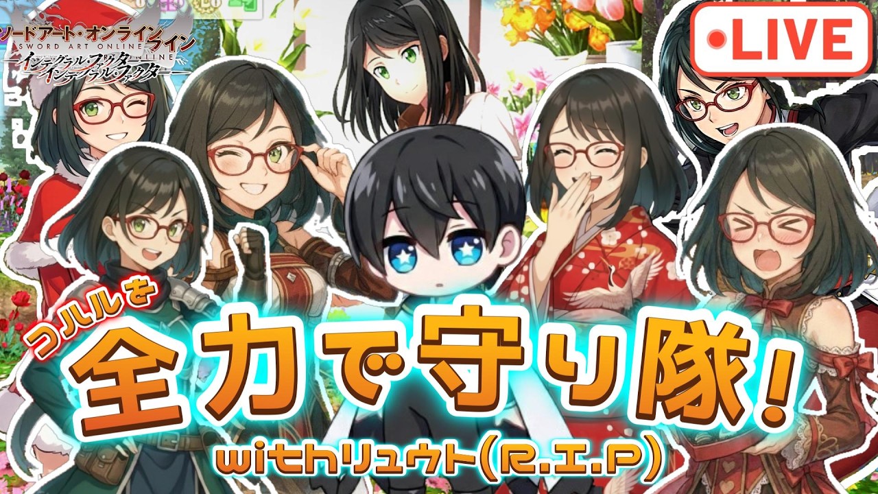 【SAOIF】バースデー防衛戦！今日はコハルを全力で守り隊！第11回「リュウトのうぇんずでいあいえふ」【ソードアートオンライン】