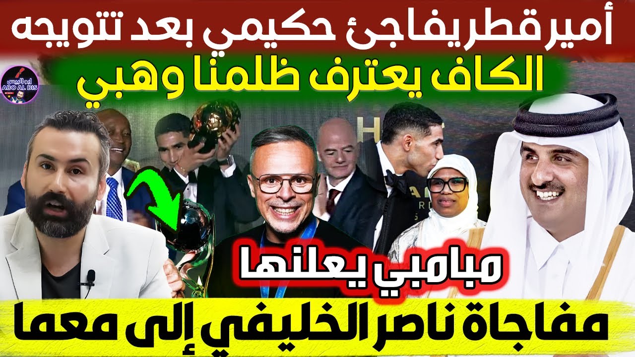 أمير قطر يفاجئ حكيمي بعد تتويجه والكاف يعترف ظلمنا وهبي ومفاجاة ناصر الخليفي إلى معما ومبامبي يعلنها