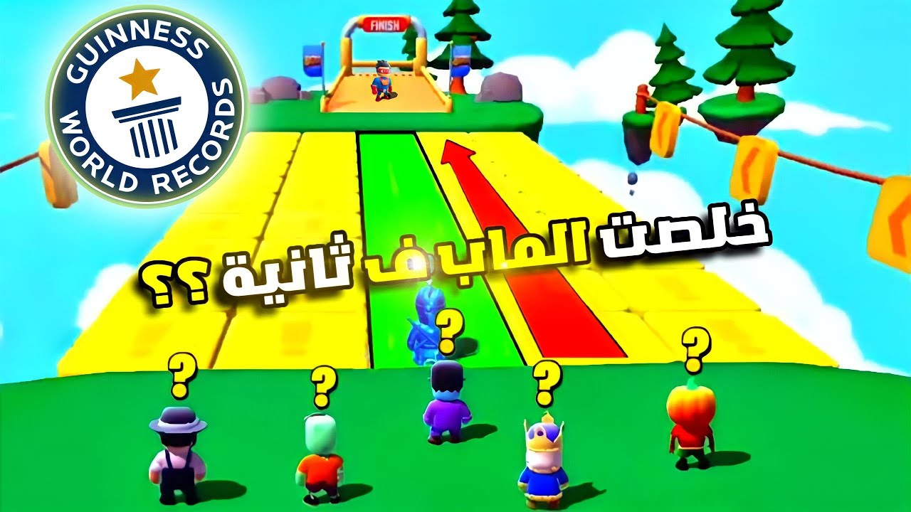 دخلت موسوعة غينيس للأرقام القياسية العالمية في ستمبل قايز Guinness World Record