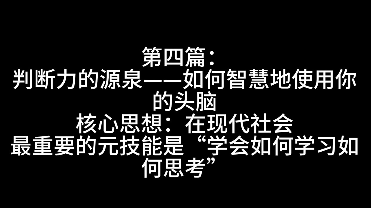 第四篇：判断力的源泉——如何智慧地使用你的头脑