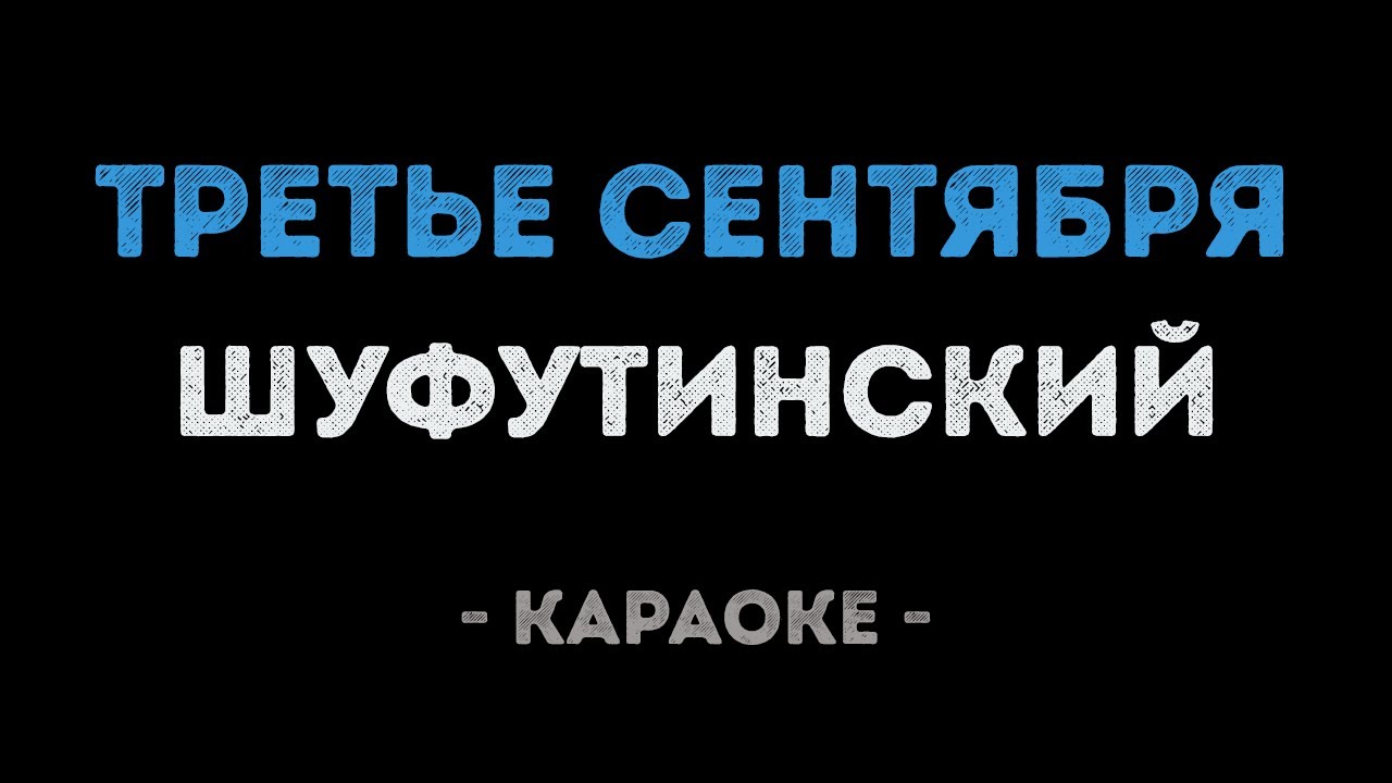 Михаил Шуфутинский - Третье сентября (Караоке)