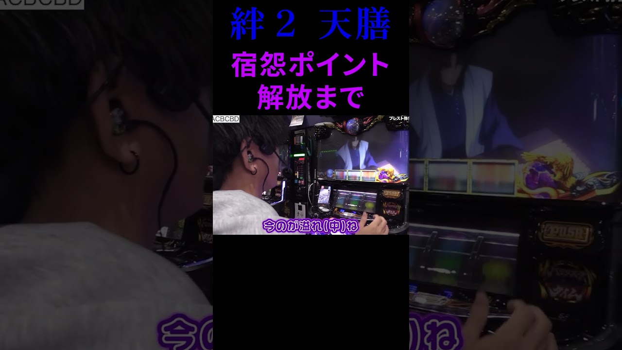宿怨ポイント解放まで #パチンコ#パチスロ #スマスロ #バジリスク #天膳 #てんてん