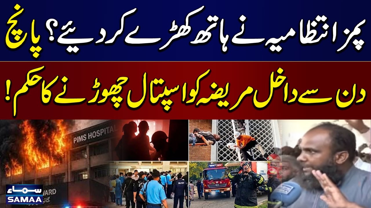 PIMS Hospital Fire | Patients Face New Problems | Major Concern Emerges