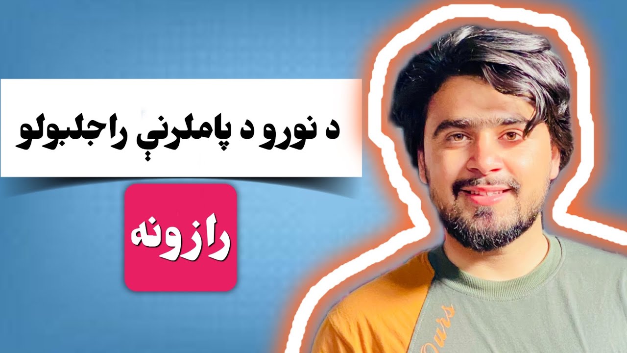 څنګه نورو ته د پام وړ ګرځو؟ |  د شخصیت وده او د تاثیر رازونه