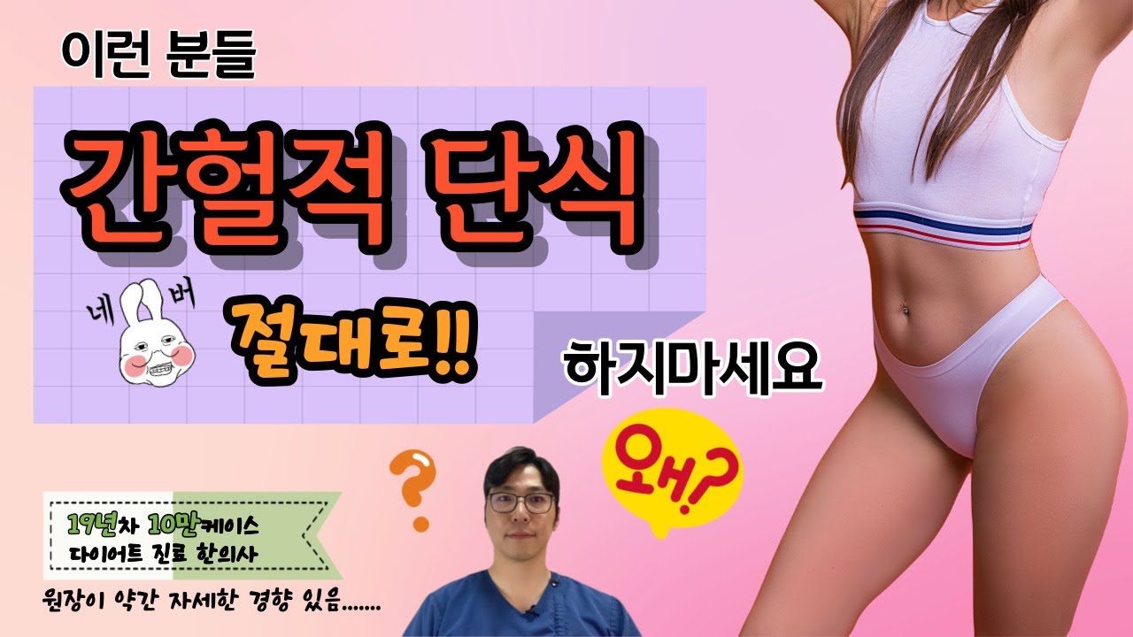 이런 분들은 간헐적단식 절대로 하지마세요!! + 기초대사량을 올리는 가장 간단한 방법!!