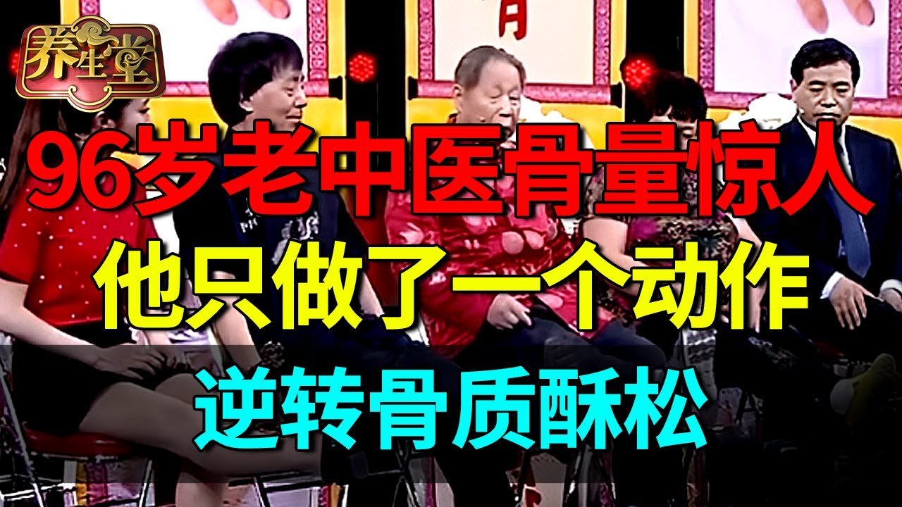96岁老中医骨密度堪比小伙子，他只多做了一个动作，肌肉力量蹭蹭涨，逆转骨质疏松【养生堂】