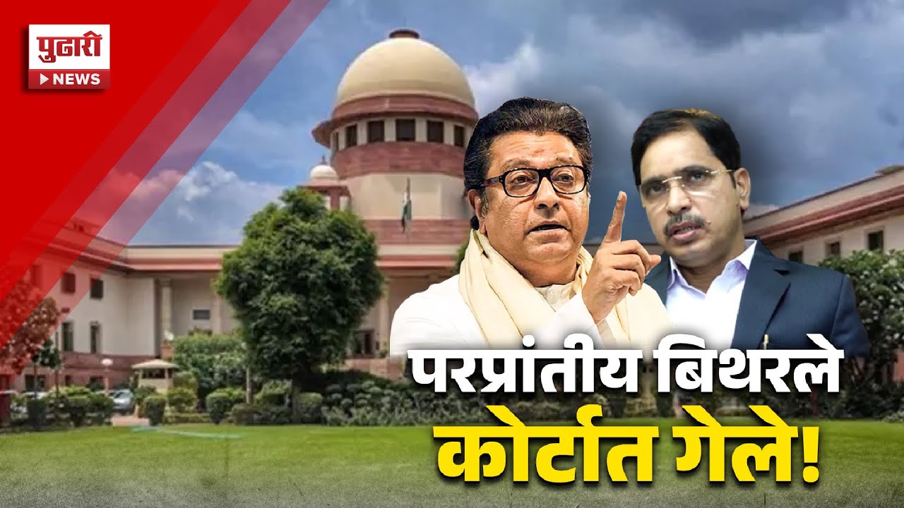 Pudhari News | राज ठाकरेंच्या 'त्या' वक्तव्यानंतर राजकारण तापलं; परप्रांतीयांची सुप्रीम कोर्टात धाव