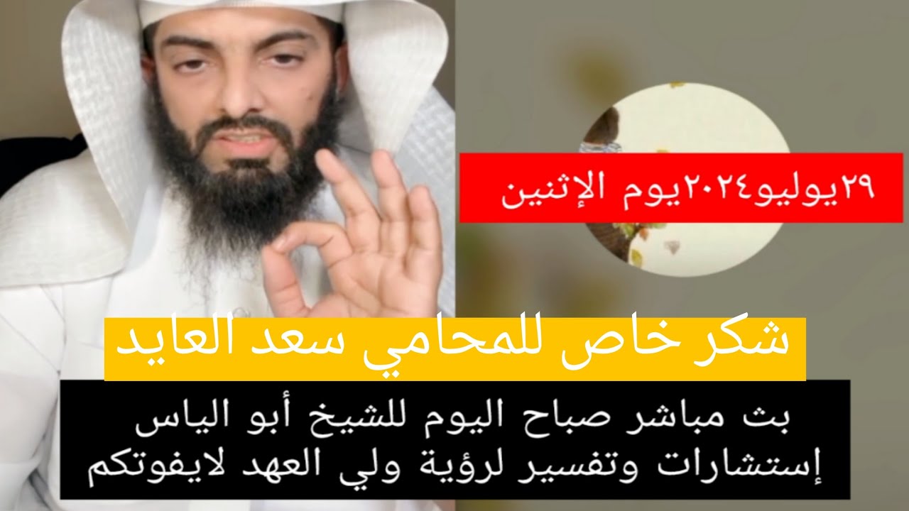 ٢٩ يوليو ٢٠٢٤ بث مباشر صباح اليوم الأثنين #ابو_الياس_العنزي #أستشارات