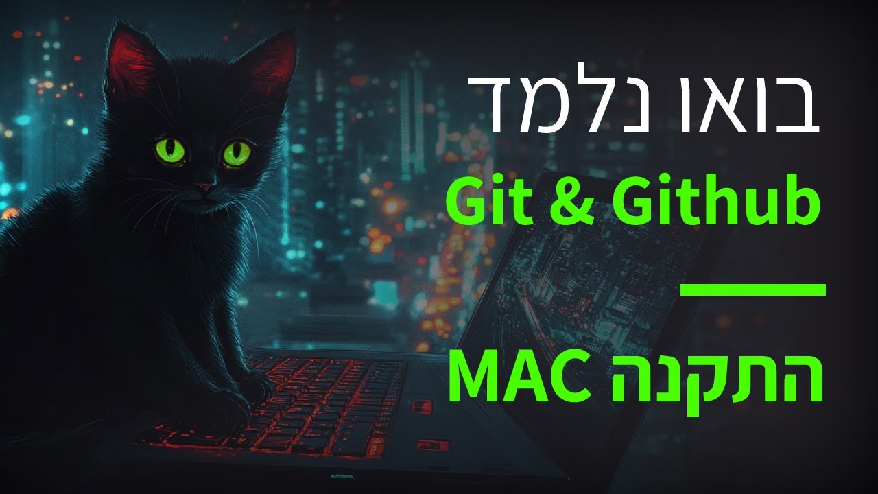 קורס git & github פרק 9 התקנת גיט על מק