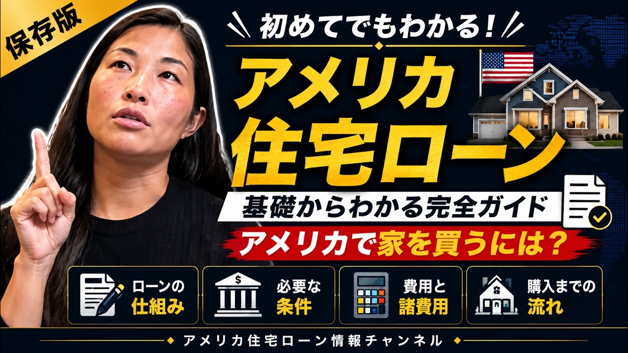 初めてのアメリカ住宅ローンの基礎！アメリカで不動産購入するには？