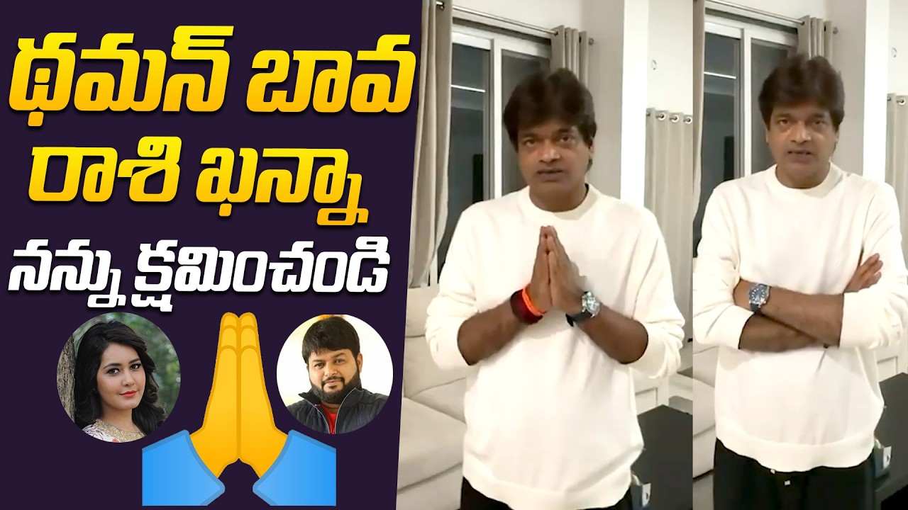 నన్ను క్షమించండి థమన్ బావ రాశి ఖన్నా..| Director Harish Shankar Sorry To Thaman S , Raashii Khanna
