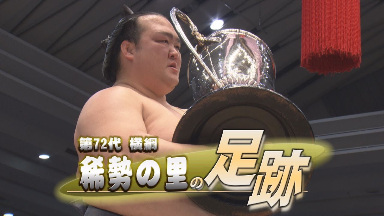 稀勢の里の足跡～振り返る、入門から引退までの軌跡～