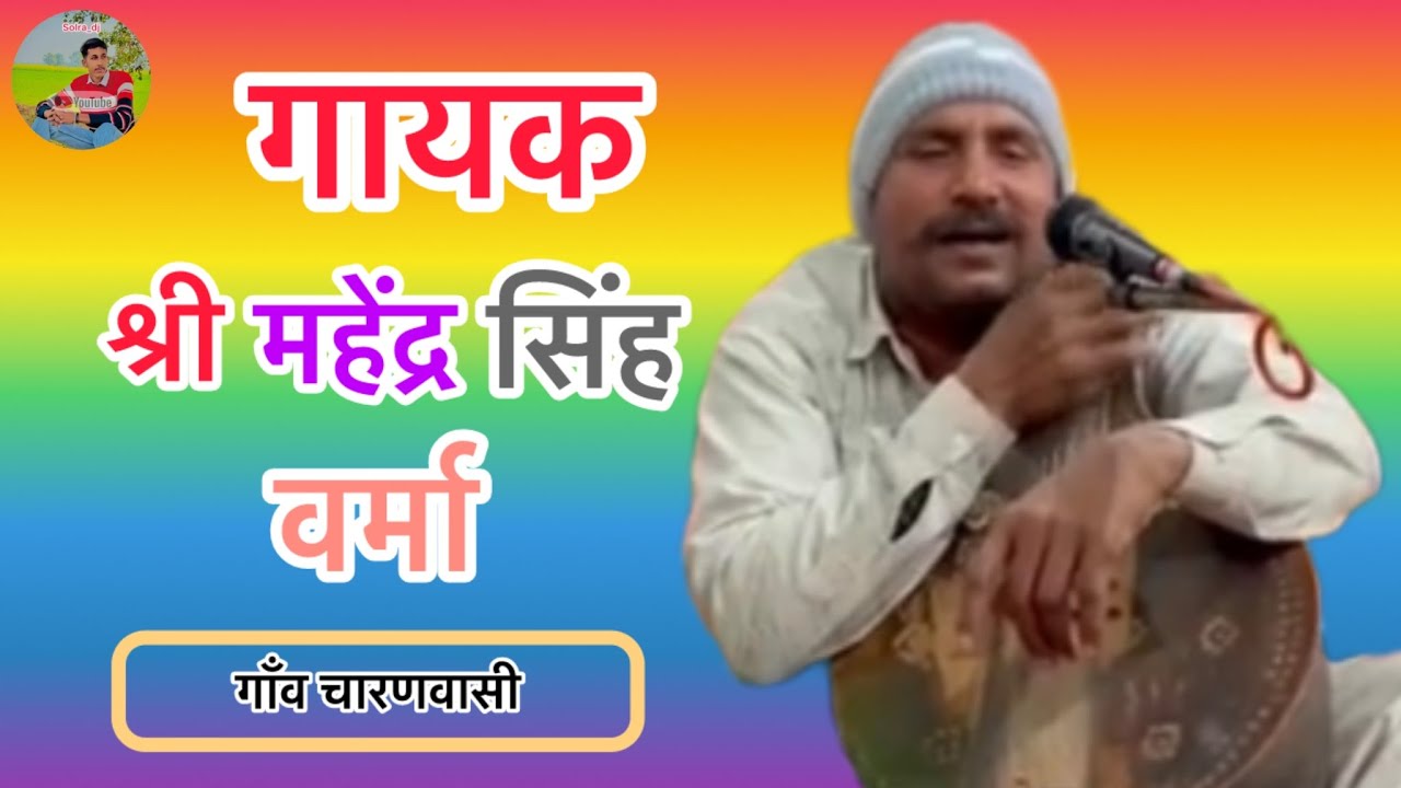 गायक श्री महेंद्र वर्मा 