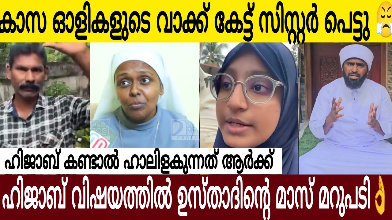 കാസഓളികളുടെ വാക്കുകേട്ട് സിസ്റ്റർ പെട്ടു 😤| ഹിജാബ് കണ്ടാൽ കുരു പൊട്ടുന്നത് ആർക്ക് 🤣 ഉസ്താദ് പൊളിച്ചു