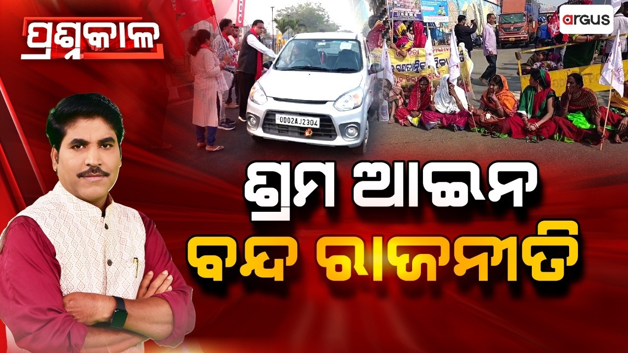 🔴Prashnakala Live | ପ୍ରଶ୍ନକାଳ : ଶ୍ରମ ଆଇନ -ବନ୍ଦ ରାଜନୀତି | Labor Law | Odisha Politics | Argus News