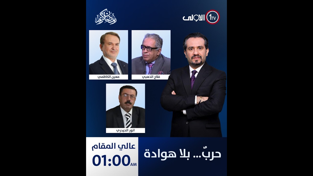 حربٌ… بلا هوادة | عالي المقام مع علاء الحطاب