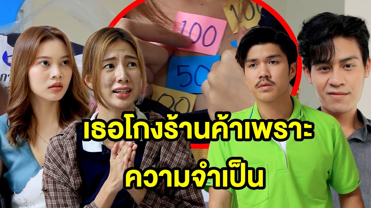 เธอโกงร้านค้าเพราะความจำเป็น (หนังสั้น ละครสั้น) - มังกรทองฟิล์ม - GDM