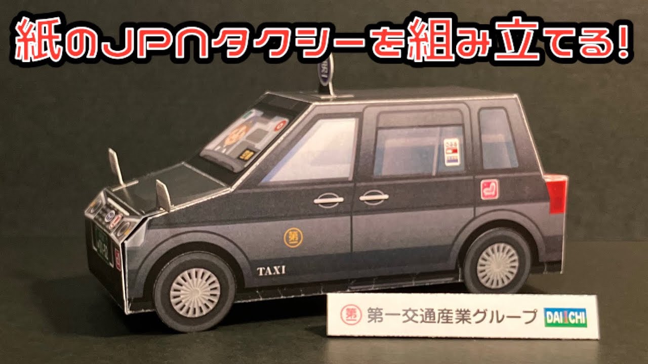 Соберите бумажное японское такси! Toyota JPN Taxi Papercraft TOYOTA JPN TAXI PAPERCRAFT Осака Даи...
