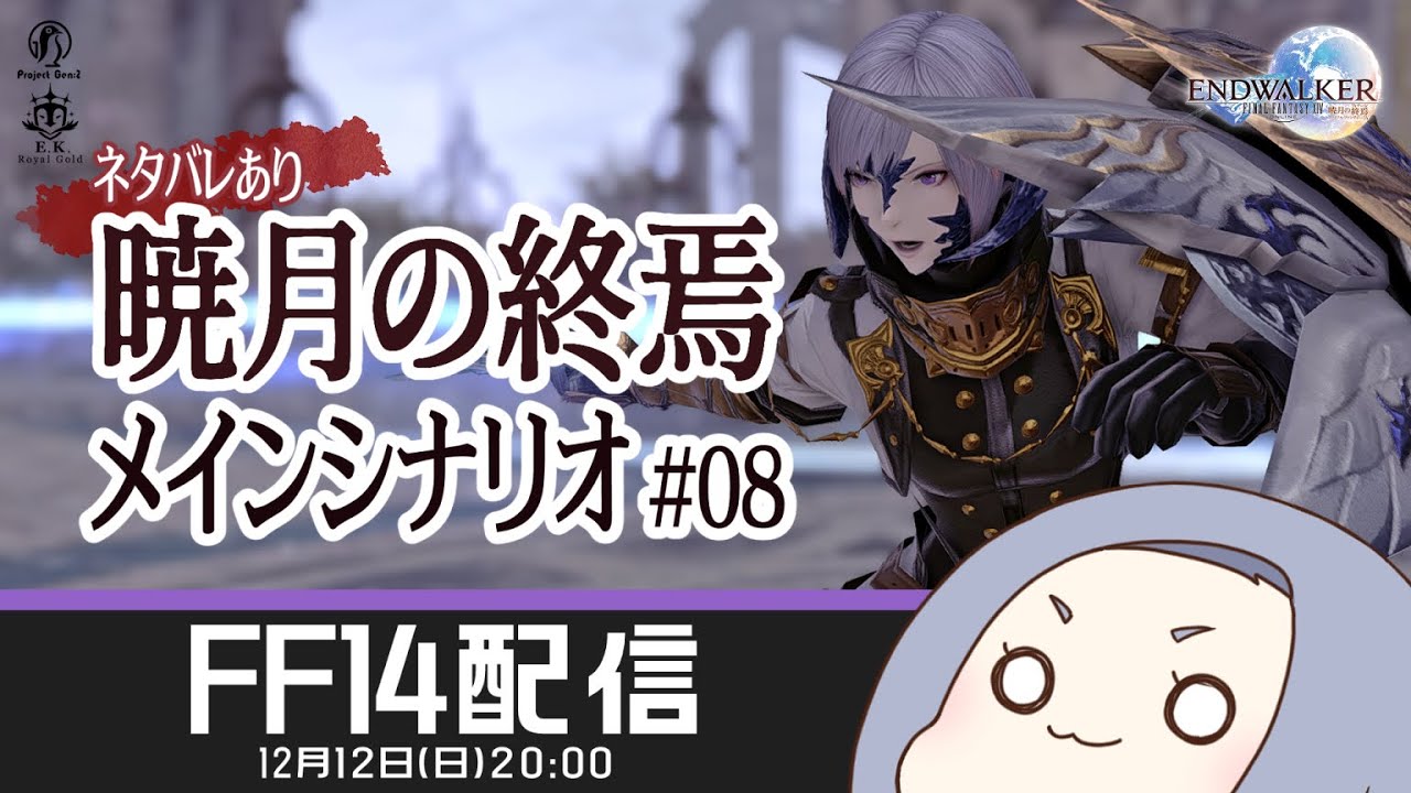 【FF14】暁月の終焉メイン#08／完結【ネタバレ注意】