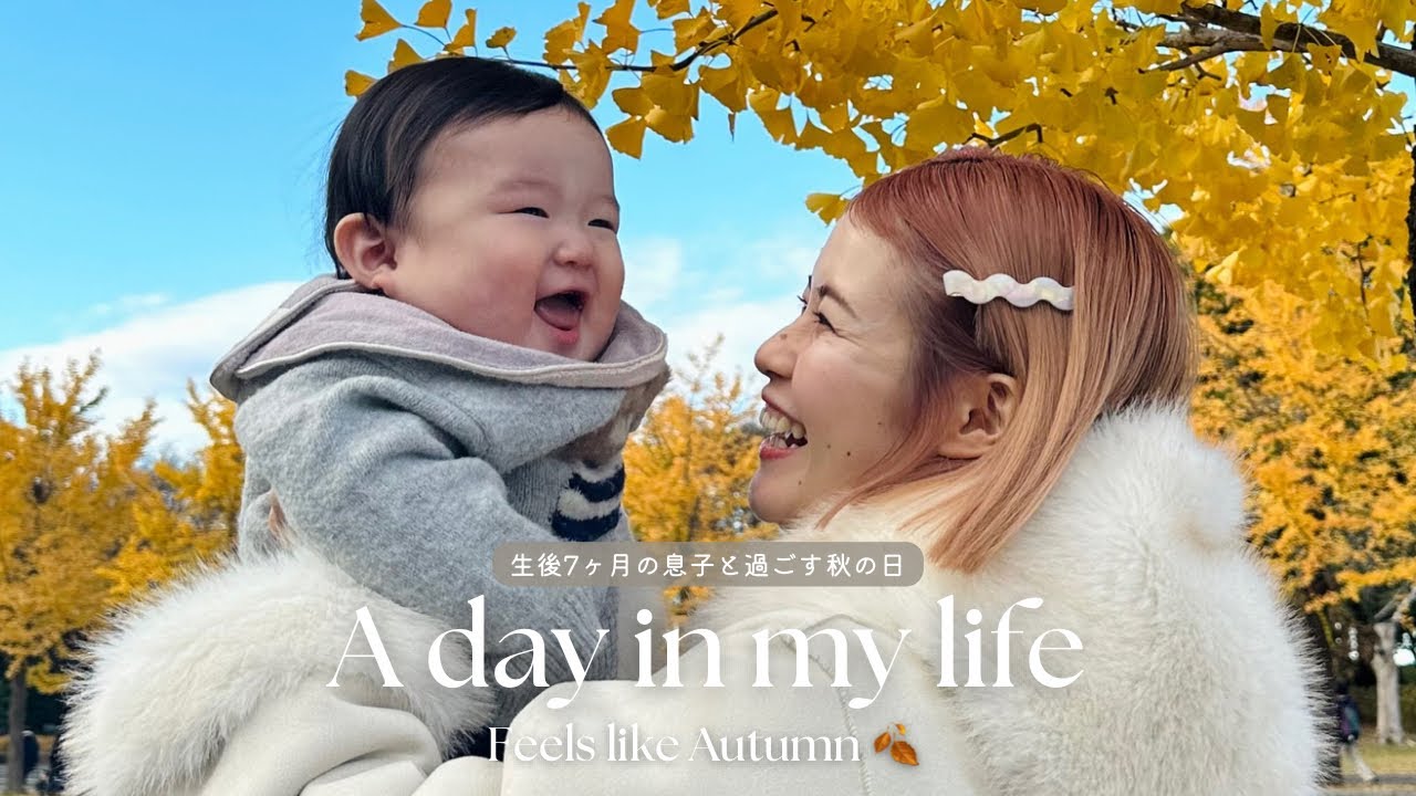 【VLOG】生後7ヶ月の息子と過ごす1日👶🏻🍂｜おすすめ育児グッズ｜防寒対策｜紅葉狩り｜公園お出かけ｜姉妹day