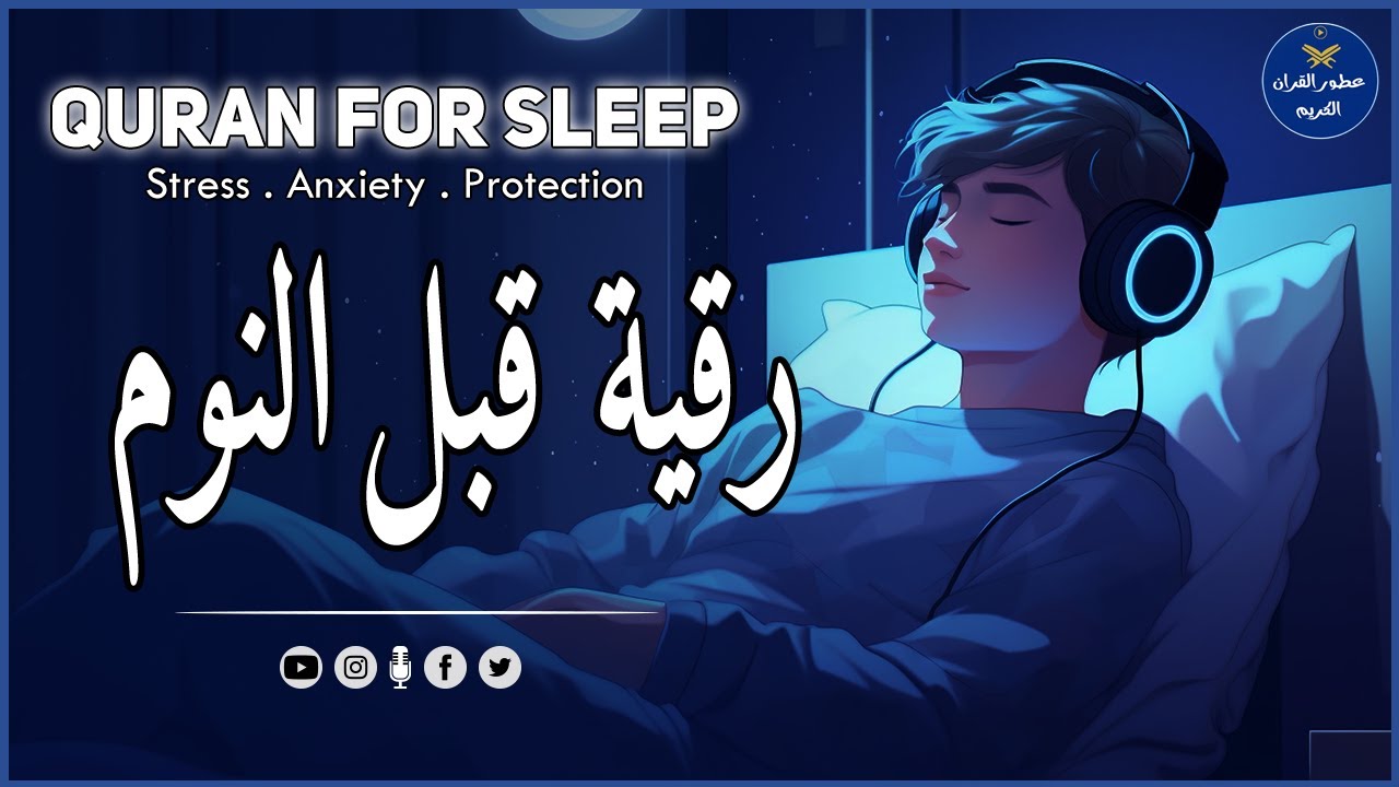 الرقية الشرعية للنوم بسهولة - best soothing Quran recitation for sleep