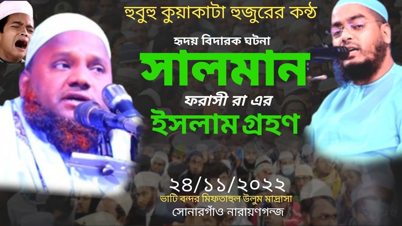 সালমান ফরসী রা এর ইসলাম গ্রহণ || mawlana amir hushen azadi || new waz   2022 || makkha tune
