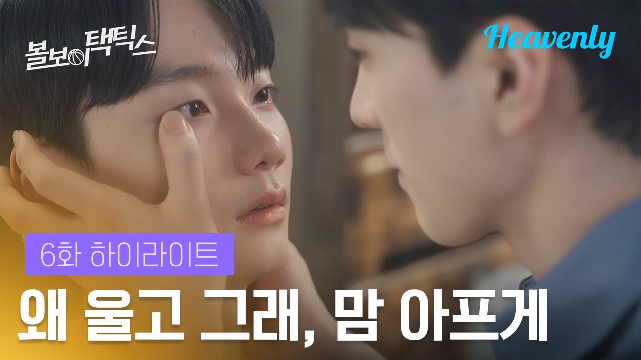 난 우리가 사귀는 거 아무도 몰랐으면 좋겠어 | #볼보이택틱스 6화 하이라이트 | 헤븐리