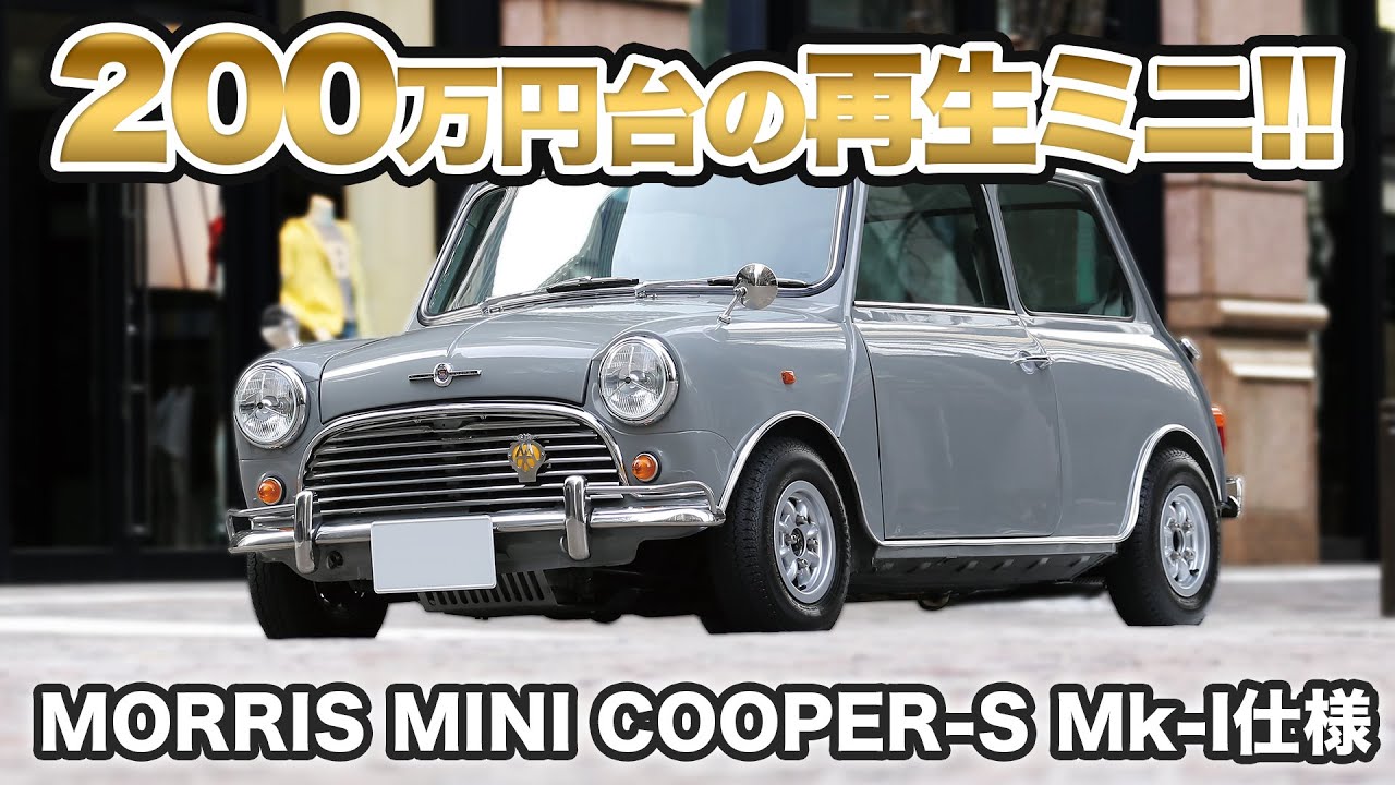 200万円台の再生ミニ!!　MORRIS MINI COOPER-S Mk-I仕様