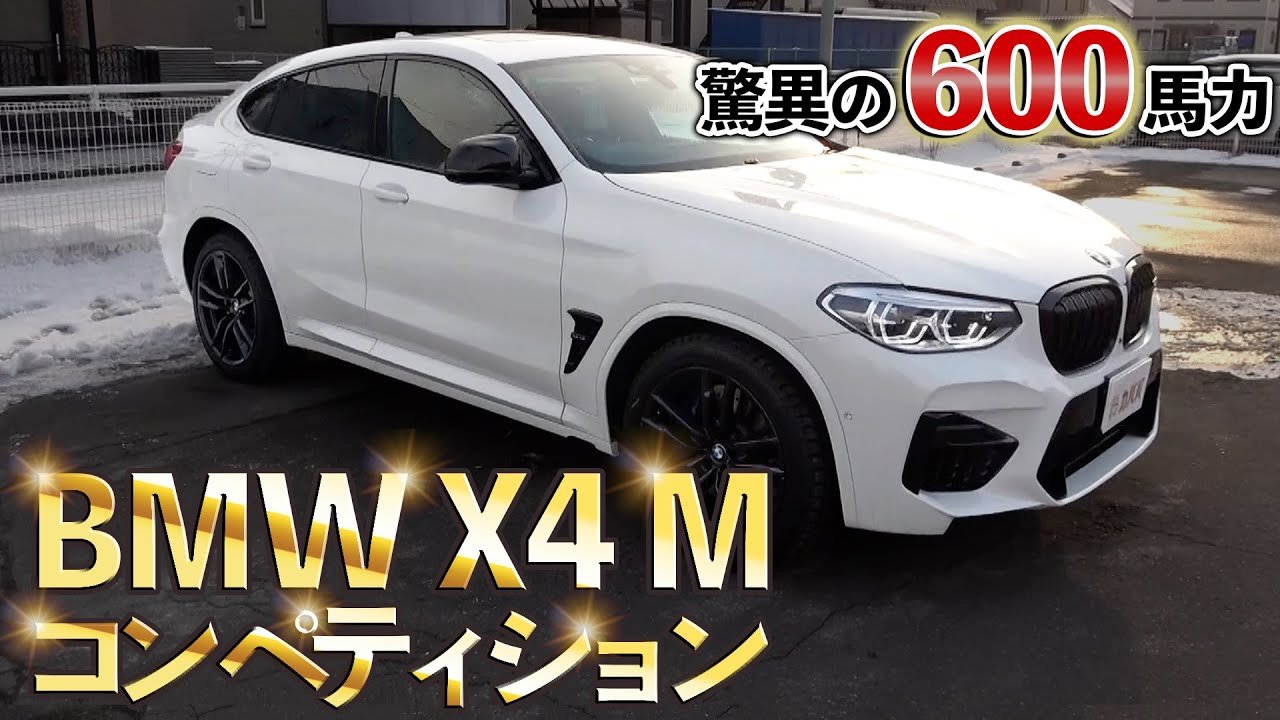 【値下げしました】BMW X4 M コンペティション！スタイリッシュなクーペSUVが600馬力？！【BMW X4 M Competiton】