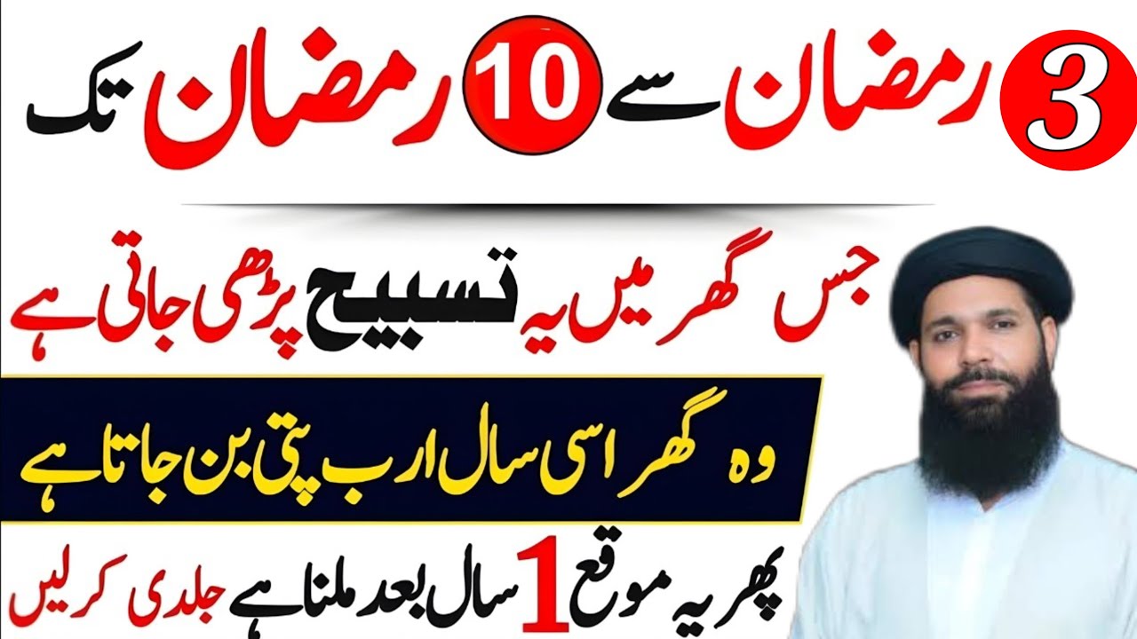 3 Ramzan Se 10 Ramzan Tak Yeh Tasbeeh Parh Lein! Ghar Mein Ameer Hone Ka Raaz | ubqari wazifa 
