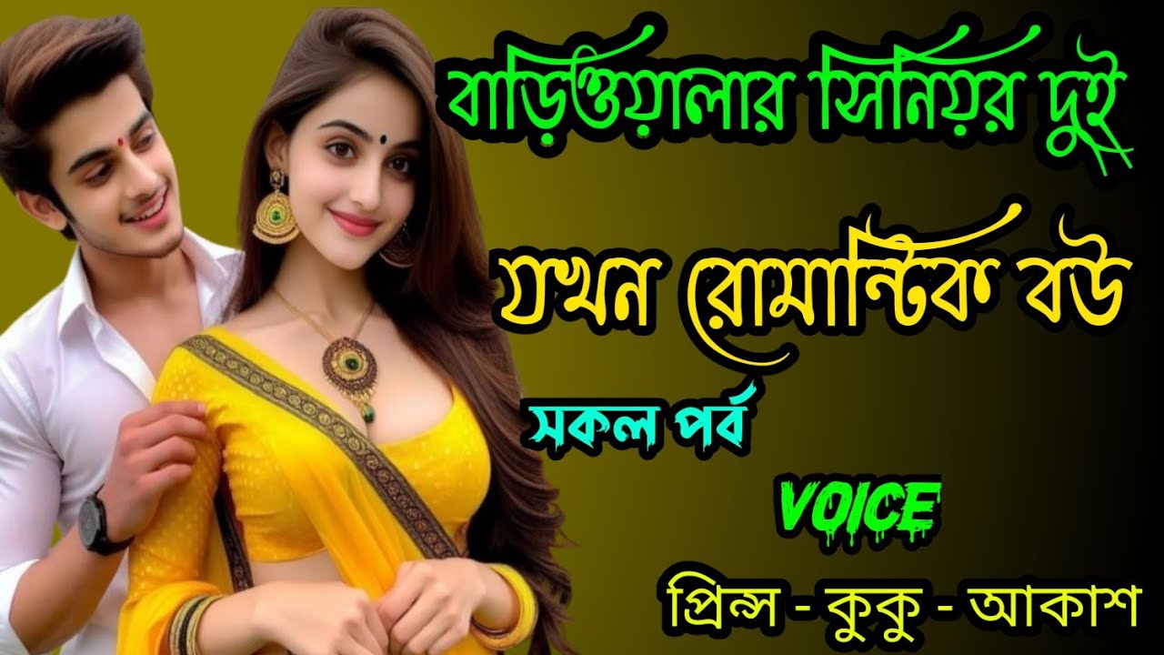 বাড়িওয়ালার সিনিয়র দুই মেয়ে যখন রোমান্টিক বউ || সকল পর্ব || Ft :- Prince - kuku +07