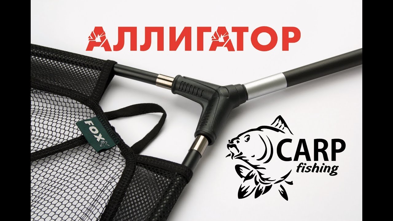 Карповые подсаки Fox