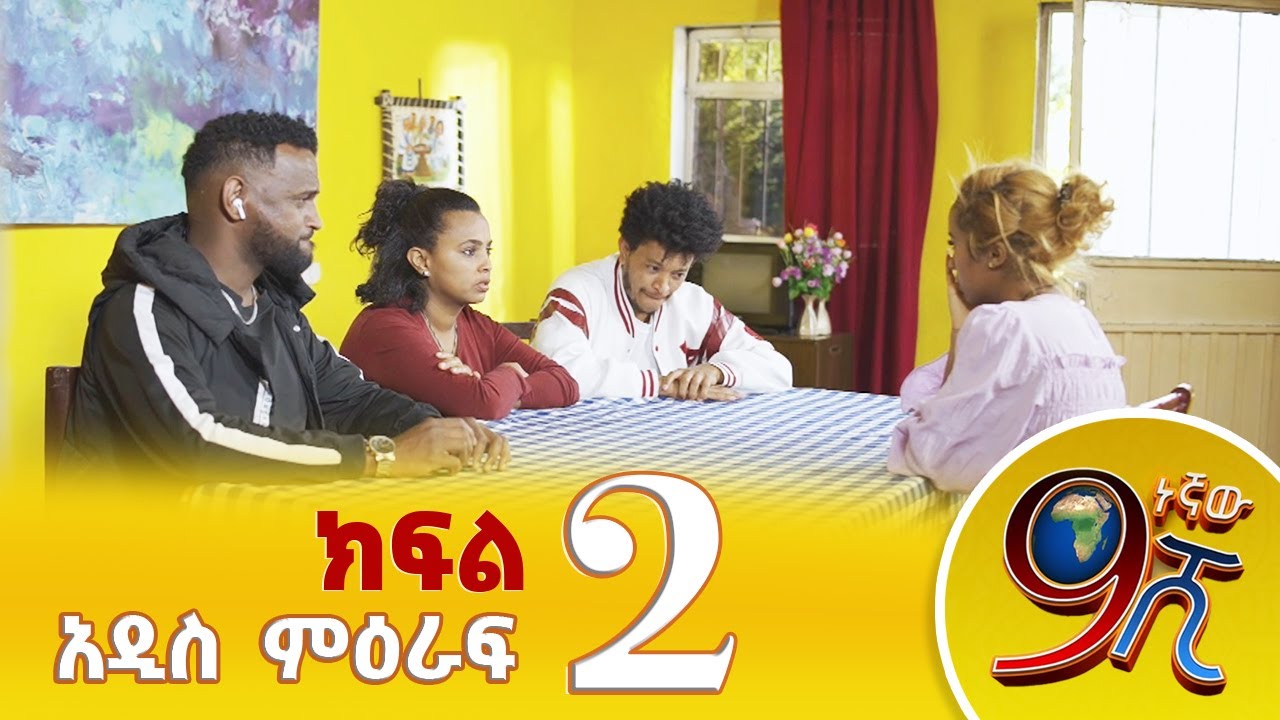9ኛው ሺ አዲስ ምዕራፍ ክፍል 2