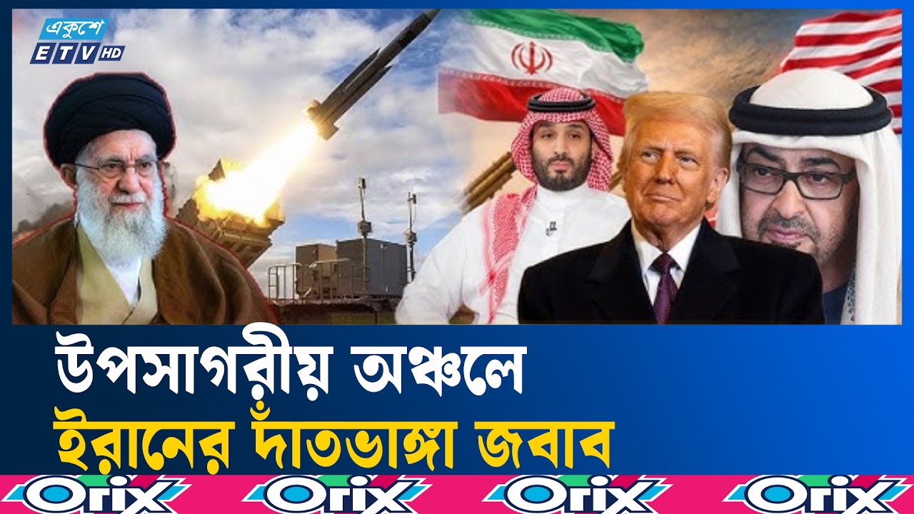 যু/দ্ধে/র আ/গু/ন ছড়িয়ে পড়েছে পুরো উপসাগরীয় অঞ্চলে | WarUpdate | Ekushey TV