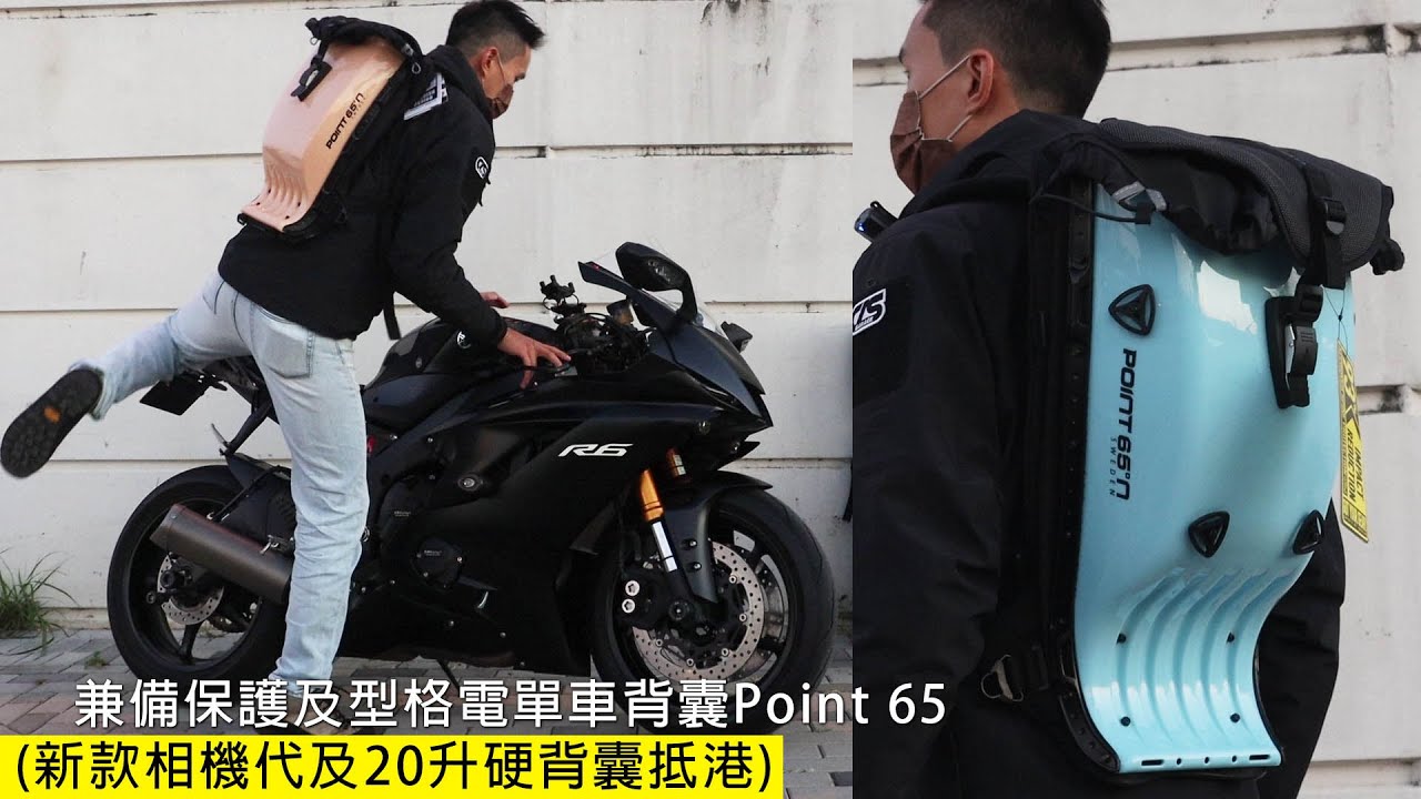 電單車背囊Point 65-兼備保護及型格(新款相機代及20升硬背囊抵港)
