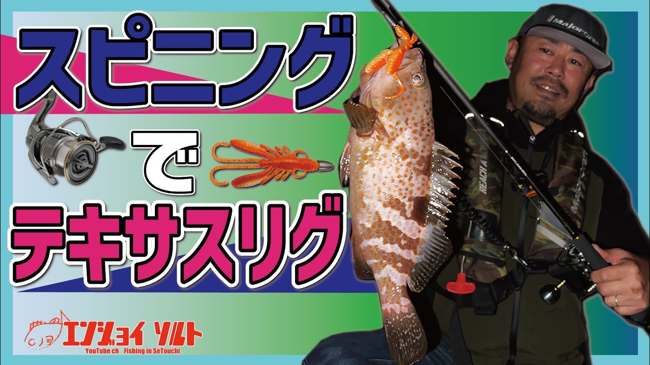 スピニングタックル×テキサスリグでアコウ（キジハタ）を狙う！