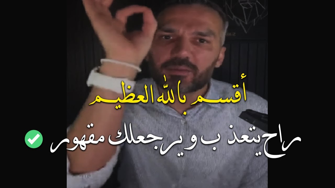 أقسم بالله العظيم أنه راح يتعذب ويندم عليك و يرجعلك مقهور بهذا الاسلوب الفعال✅😓سعد الرفاعي