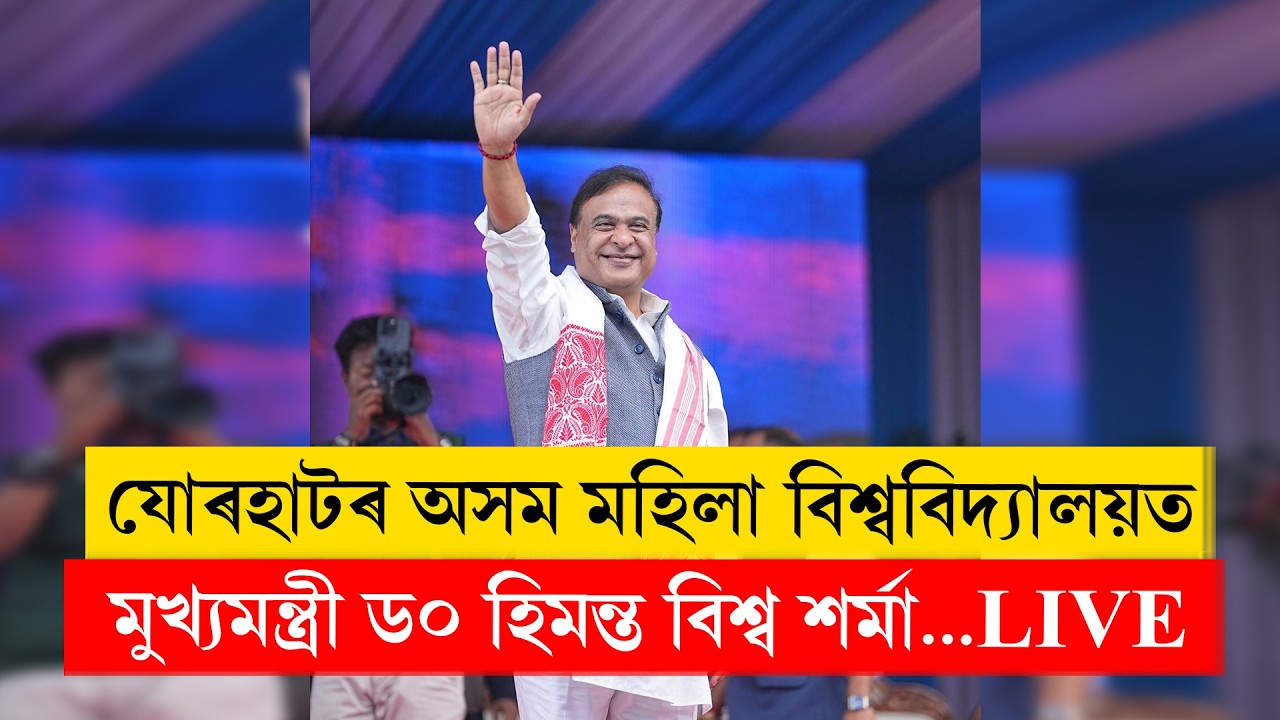 Himanta Biswa Sarma | যোৰহাটৰ অসম মহিলা বিশ্ববিদ্যালয়ৰ নতুন শৈক্ষিক ভৱন উদ্বোধন মুখ্যমন্ত্ৰীৰ…LIVE