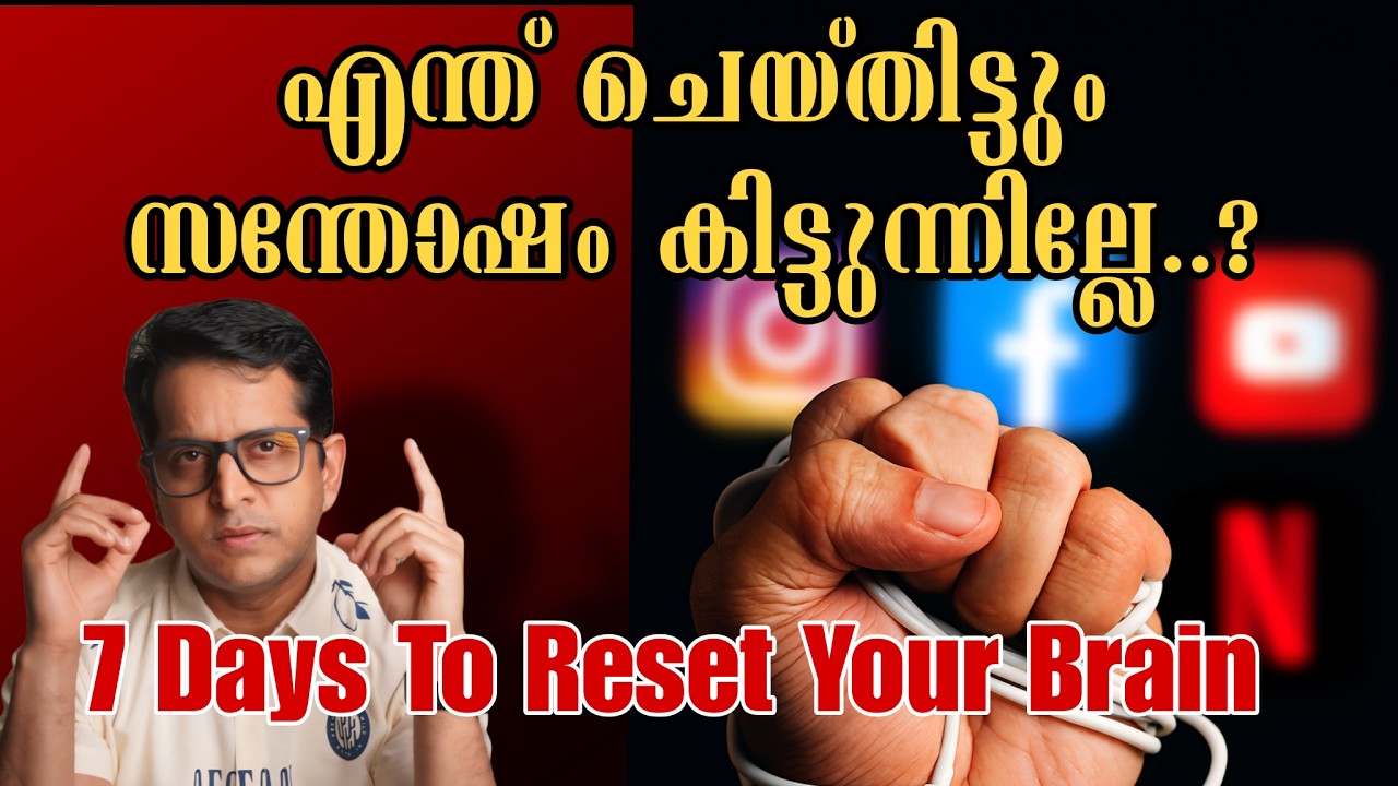 ഒന്നും നിങ്ങൾക്ക്  സന്തോഷം തരുന്നില്ലേ ? 😔 | Malayalam Dopamine Detox Explained