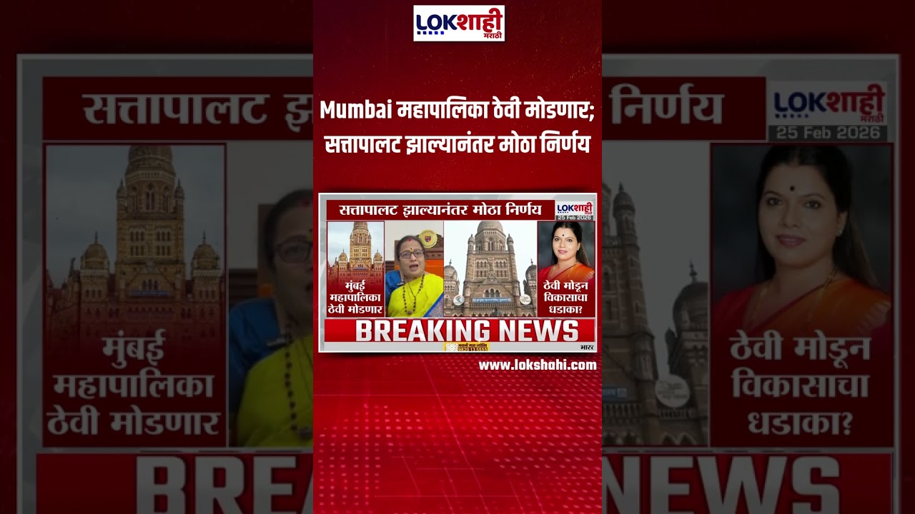 Mumbai महापालिका ठेवी मोडणार; सत्तापालट झाल्यानंतर मोठा निर्णय | Lokshahi Marathi