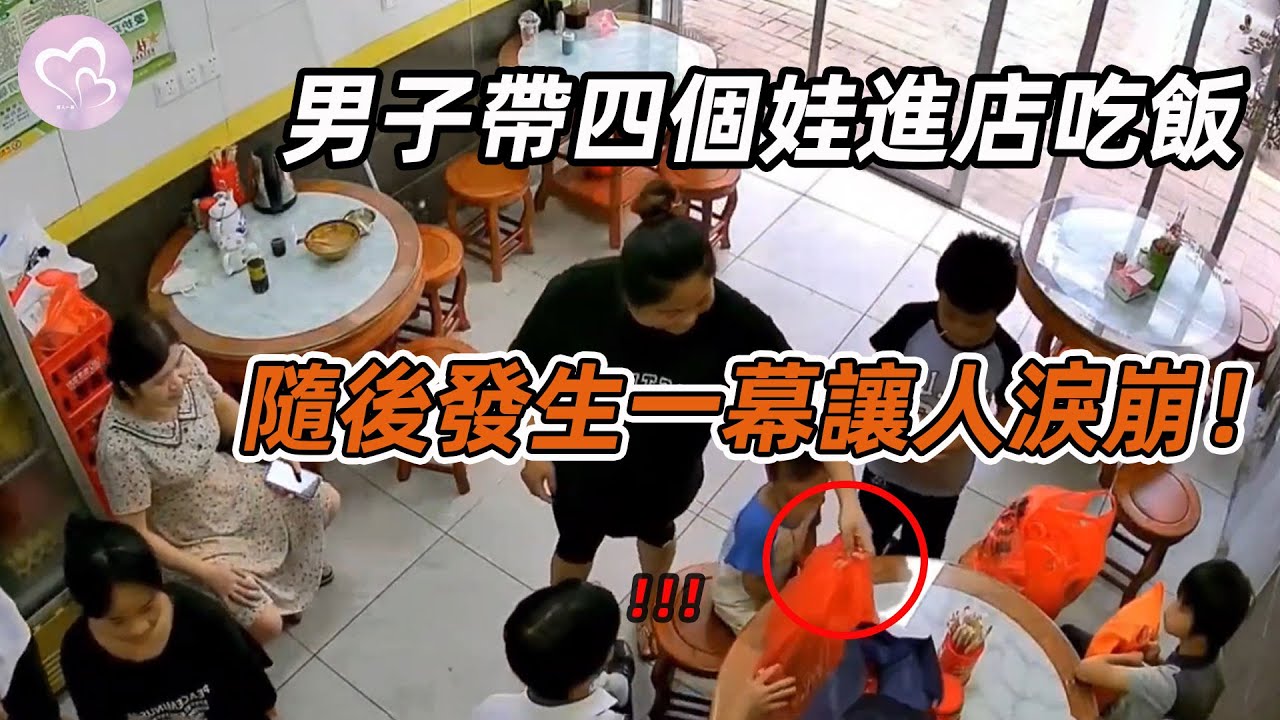 男子帶四個娃進店吃飯，陌生女子的舉動，讓男子當場濕潤了眼眶！#暖心 #暖心故事 #正能量 #淚目 #生活 #溫暖 #社會新聞 #老人 #感動 #暖心時刻
