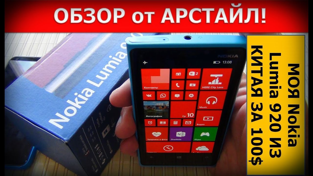 Настоящая Nokia Lumia 920 из Китая за 100$ / Арстайл /
