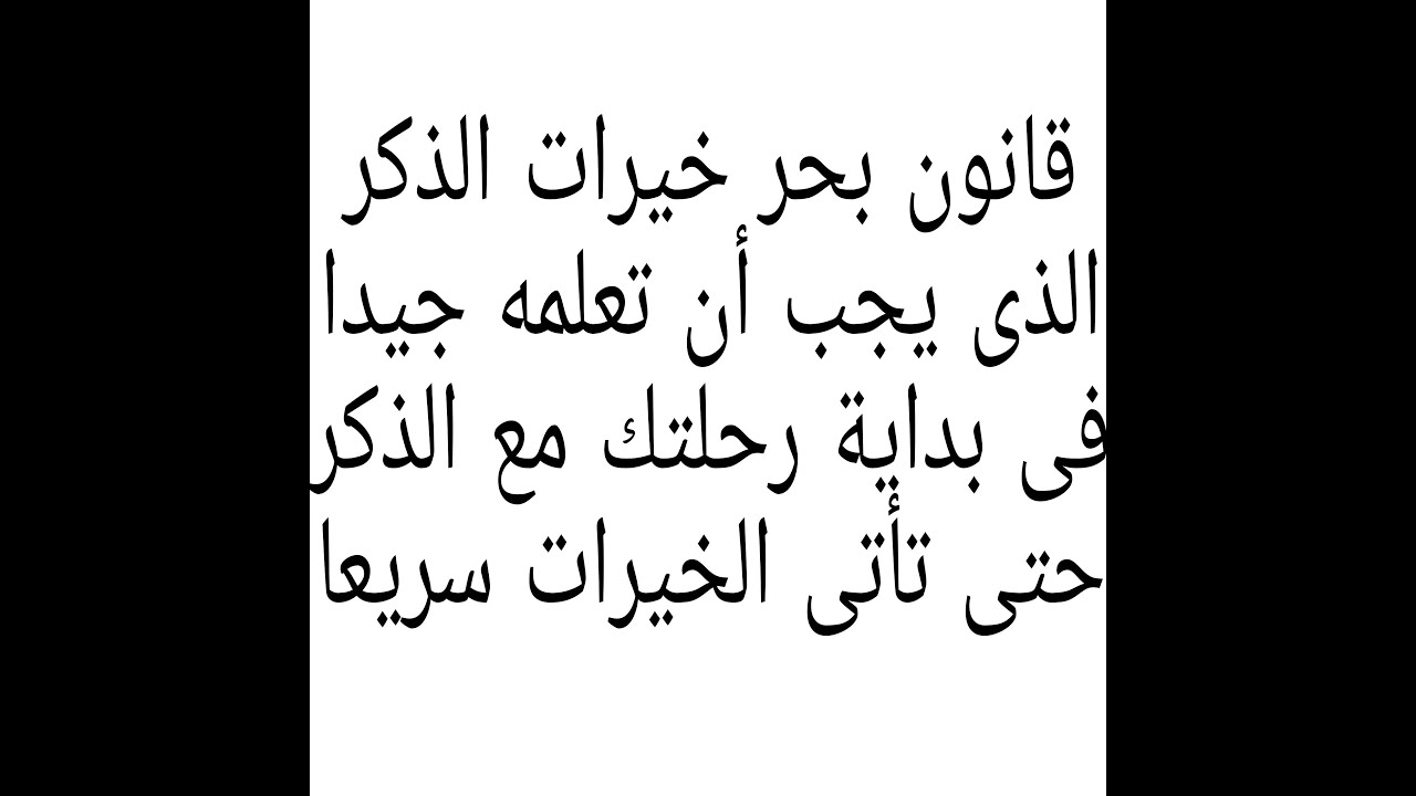 قانون هام جدا يجب ان تعرفه قبل دخولك رحلة الحصول على خيرات الذكر حتى تحصل عليها سريعا بتفضيل الله لك