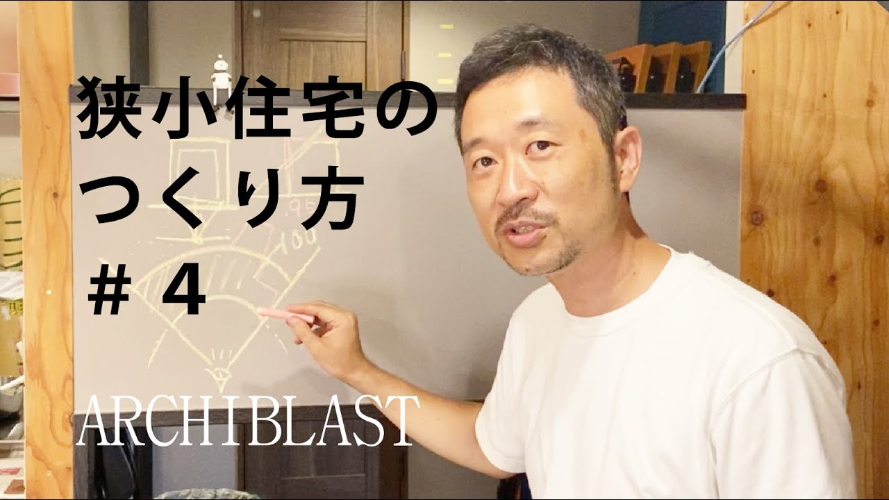 【狭小住宅のつくり方＃4】狭小地の住宅設計を分かりやすく解説！誰でも、更地の土地を見てどんな形の建物が立つのかイメージできるようになっていきます！