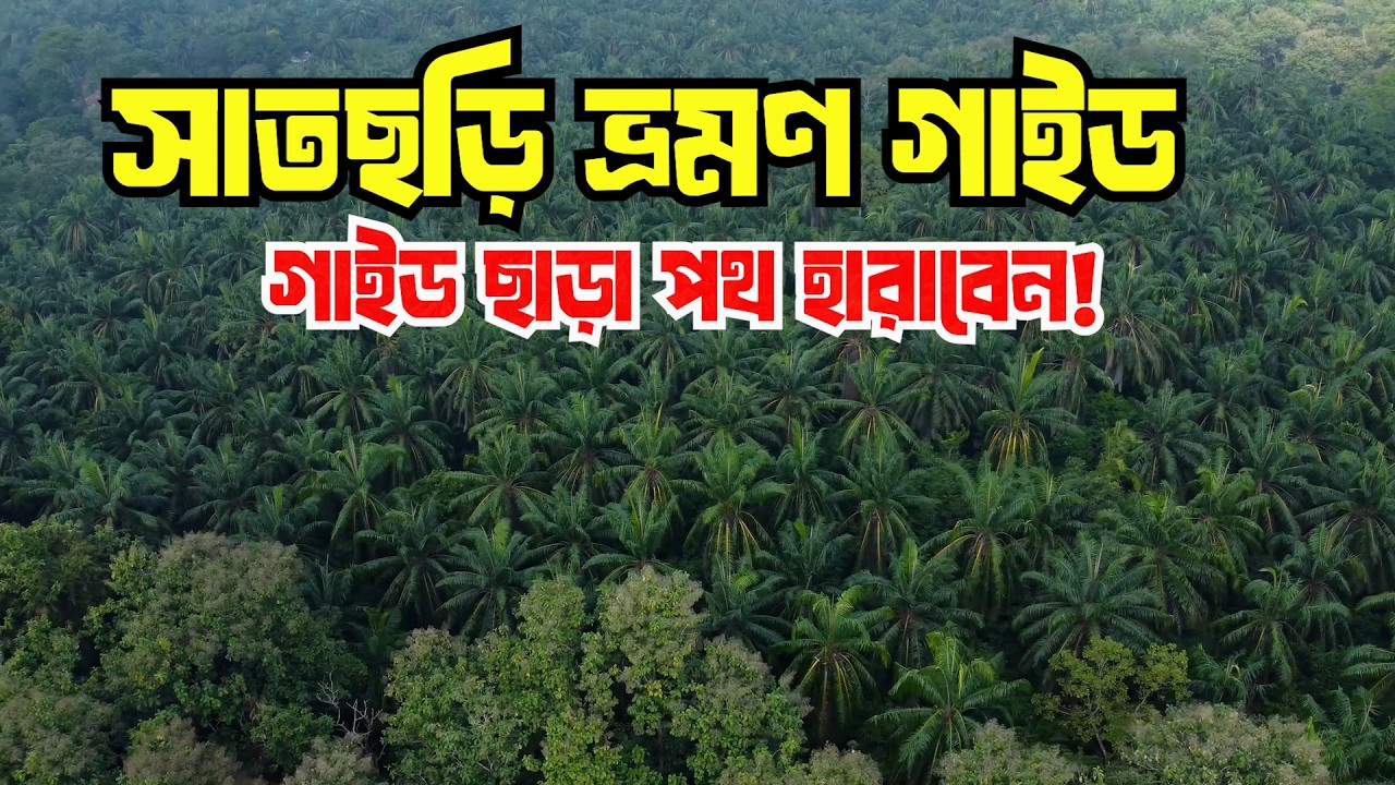 সবুজের রাজ্য সাতছড়ি জাতীয় উদ্যান! | ভ্রমণ বাংলাদেশ | Ep 17 | Vromon Bangladesh | Boishakhi Travel