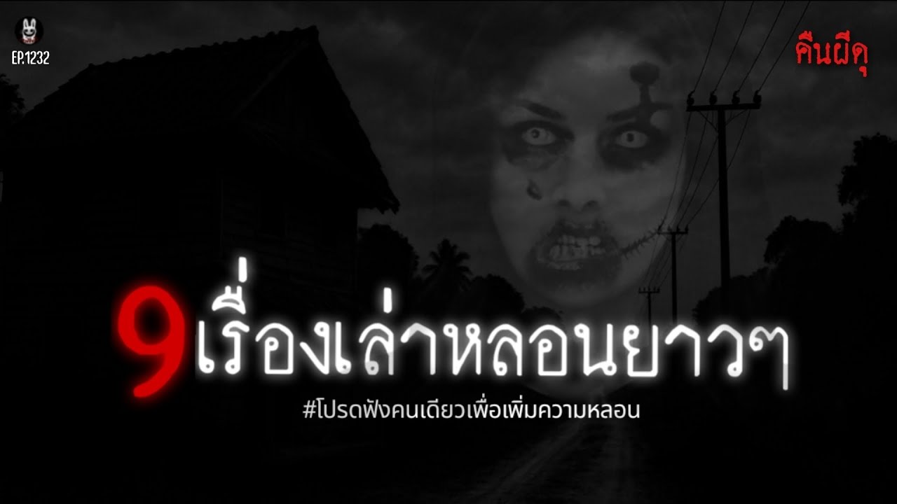 Ep.1232 9เรื่องเล่าหลอนสยองกันยาวๆ | เล่าผีคืนนี้