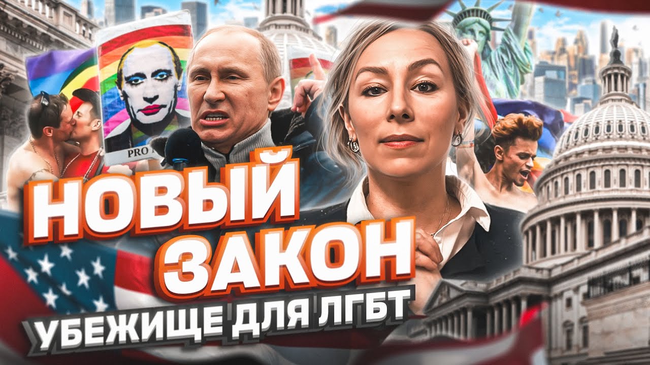 Путин и ГЕИ: новый закон про ЛГБТ и политическое убежище в США – убежище для геев #лгбт #тихуана