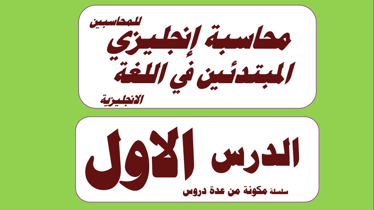 شرح المحاسبة المالية باللغة الانجليزية للمبتدئين ح1  مع مصطلحات محاسبية باللغة الانجليزية مع النطق