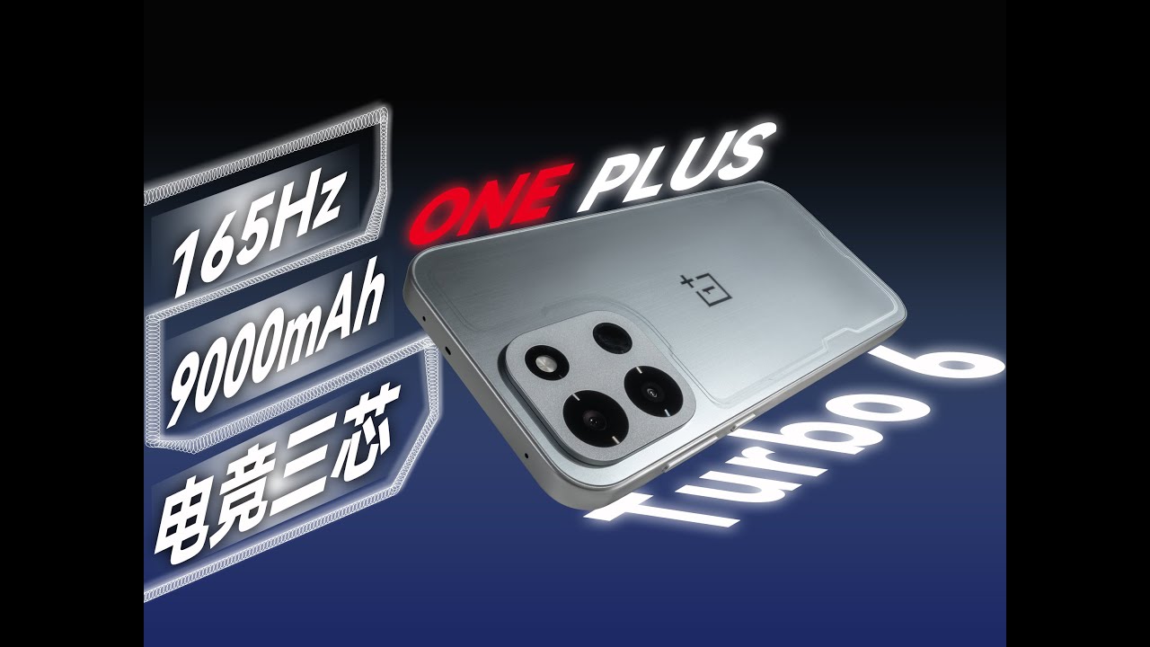 165Hz满帧+9000mAh超长续航 一加 Turbo 6体验评测【新评科技】